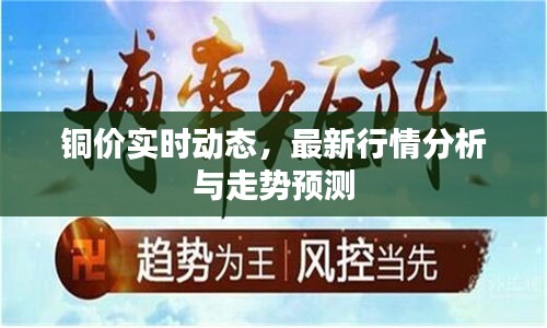 铜价实时动态，最新行情分析与走势预测