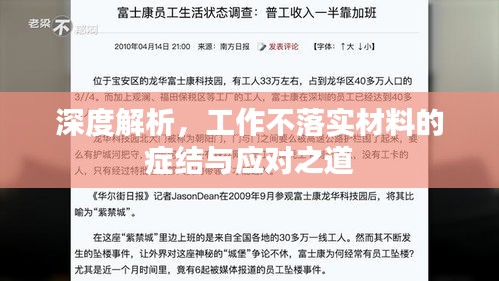 深度解析，工作不落实材料的症结与应对之道