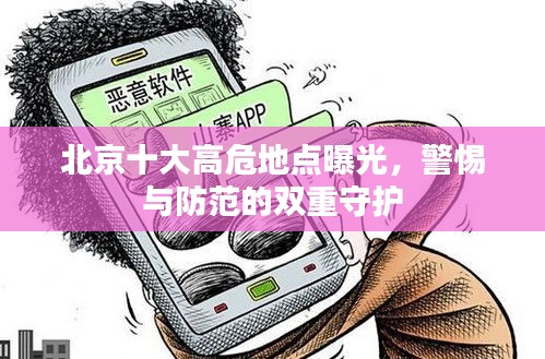北京十大高危地点曝光，警惕与防范的双重守护