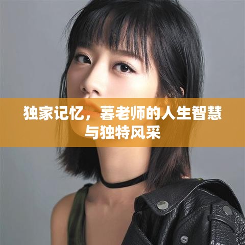独家记忆，暮老师的人生智慧与独特风采