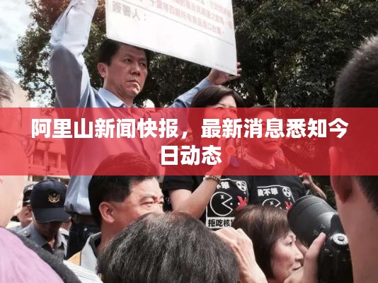 阿里山新闻快报，最新消息悉知今日动态