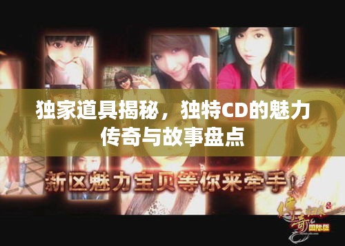 独家道具揭秘，独特CD的魅力传奇与故事盘点