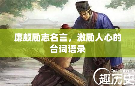 廉颇励志名言，激励人心的台词语录