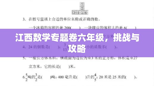 江西数学专题卷六年级，挑战与攻略