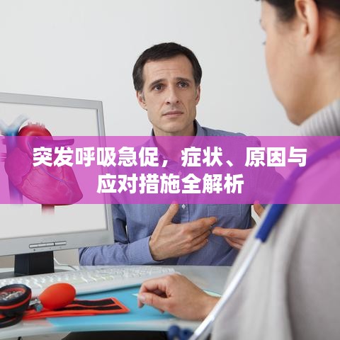 突发呼吸急促，症状、原因与应对措施全解析