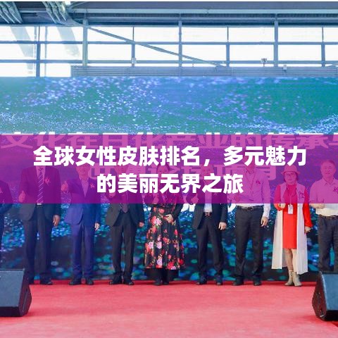 全球女性皮肤排名，多元魅力的美丽无界之旅