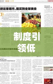 制度引领低碳生活新篇章