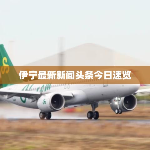 伊宁最新新闻头条今日速览