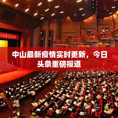 中山最新疫情实时更新，今日头条重磅报道