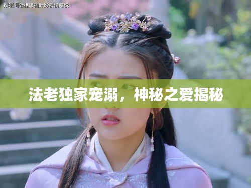 法老独家宠溺，神秘之爱揭秘