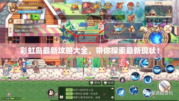 彩虹岛最新攻略大全，带你探索最新现状！