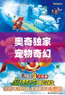 奥奇独家宠物奇幻冒险之旅独家呈现！