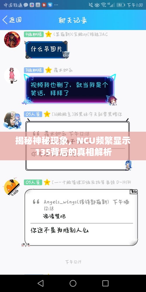 揭秘神秘现象，NCU频繁显示135背后的真相解析