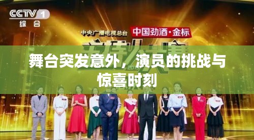 舞台突发意外，演员的挑战与惊喜时刻