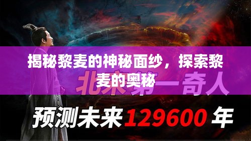 揭秘黎麦的神秘面纱，探索黎麦的奥秘