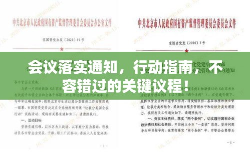 会议落实通知，行动指南，不容错过的关键议程！