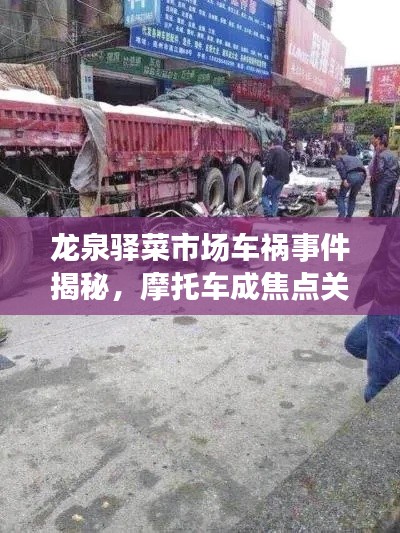 龙泉驿菜市场车祸事件揭秘，摩托车成焦点关注