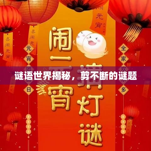 谜语世界揭秘，剪不断的谜题