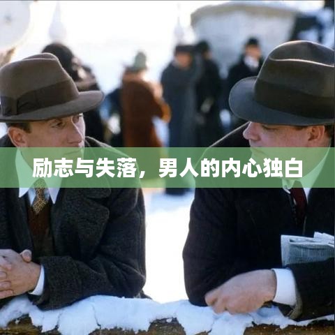 励志与失落，男人的内心独白
