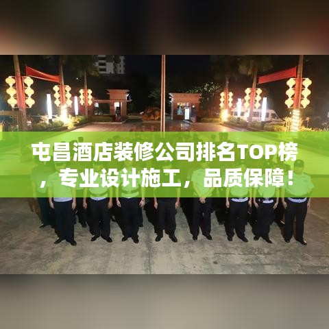 屯昌酒店装修公司排名TOP榜，专业设计施工，品质保障！