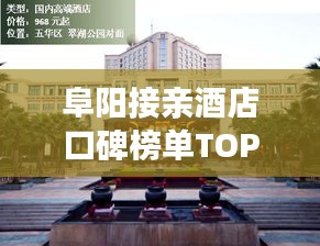阜阳接亲酒店口碑榜单TOP10，必选攻略！