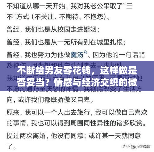不断给男友零花钱，这样做是否妥当？情感与经济交织的微妙平衡探讨！