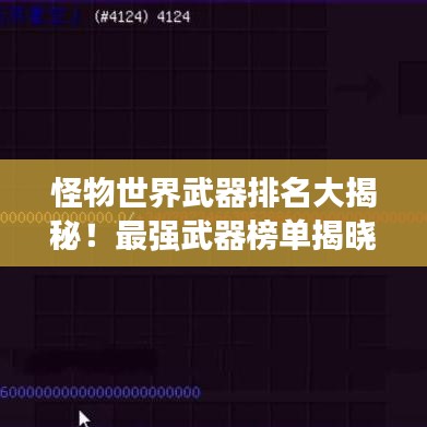 怪物世界武器排名大揭秘！最强武器榜单揭晓