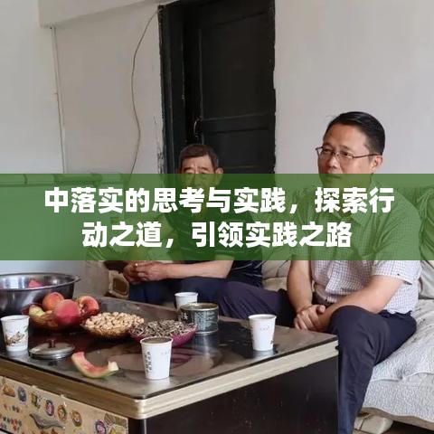 中落实的思考与实践，探索行动之道，引领实践之路