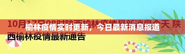 榆林疫情实时更新，今日最新消息报道