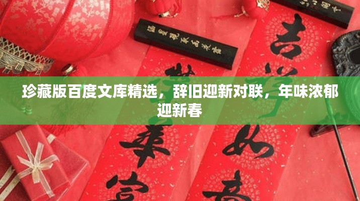 珍藏版百度文库精选，辞旧迎新对联，年味浓郁迎新春