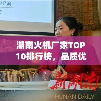 湖南火机厂家TOP10排行榜，品质优选一览