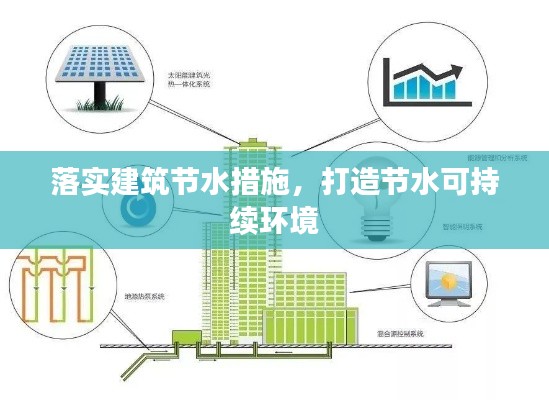 落实建筑节水措施，打造节水可持续环境