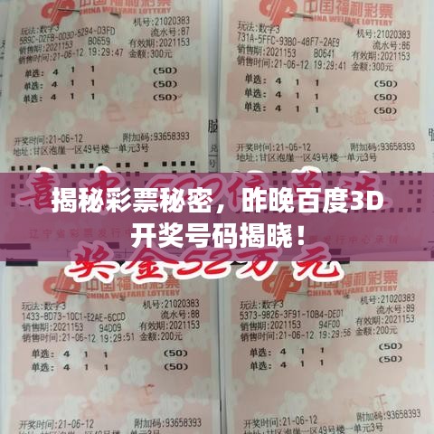 揭秘彩票秘密，昨晚百度3D开奖号码揭晓！