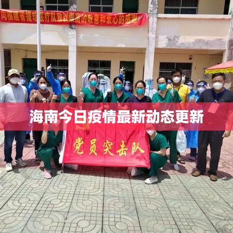 海南今日疫情最新动态更新