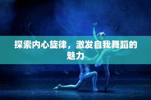 探索内心旋律，激发自我舞蹈的魅力