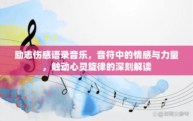 励志伤感语录音乐，音符中的情感与力量，触动心灵旋律的深刻解读