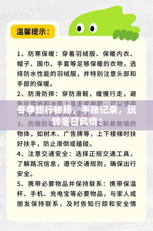 冬季旅行秘籍，手账记录，玩转冬日风情！