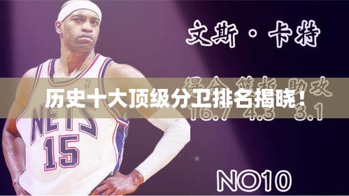 历史十大顶级分卫排名揭晓！