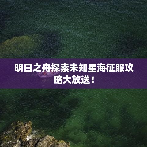 明日之舟探索未知星海征服攻略大放送！