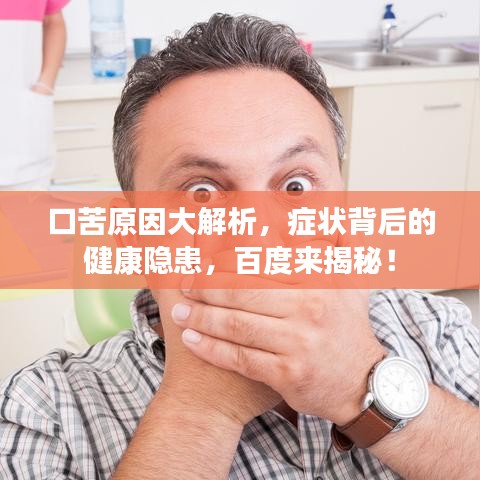 口苦原因大解析，症状背后的健康隐患，百度来揭秘！