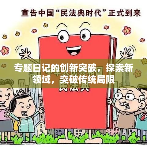 专题日记的创新突破，探索新领域，突破传统局限