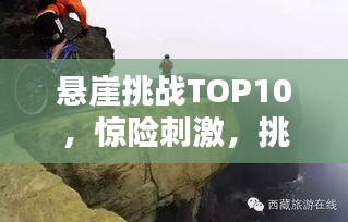 悬崖挑战TOP10，惊险刺激，挑战极限！