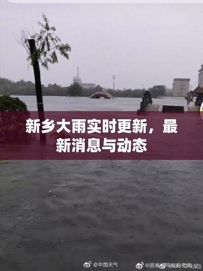 新乡大雨实时更新，最新消息与动态
