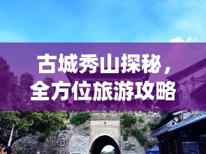 古城秀山探秘，全方位旅游攻略