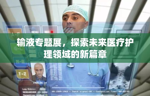输液专题展，探索未来医疗护理领域的新篇章