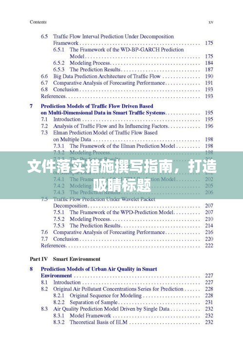 文件落实措施撰写指南，打造吸睛标题
