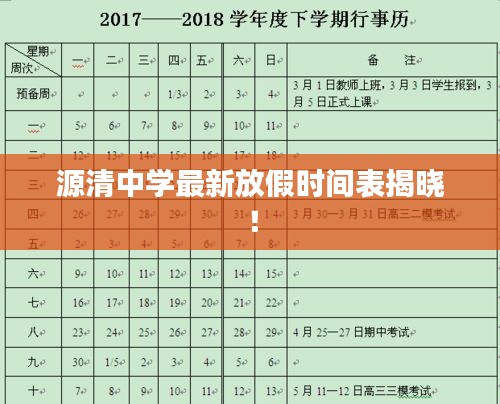 源清中学最新放假时间表揭晓！