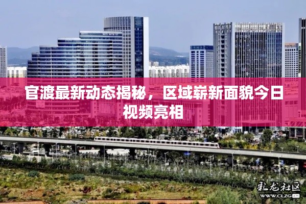 官渡最新动态揭秘，区域崭新面貌今日视频亮相