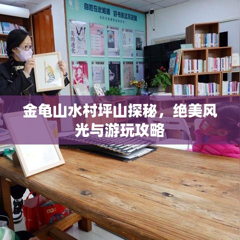 金龟山水村坪山探秘，绝美风光与游玩攻略