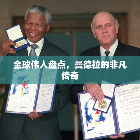 全球伟人盘点，曼德拉的非凡传奇